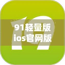 91轻量版ios官网版下载-ios轻量包怎么删除v6.4.7安卓版